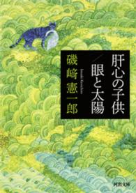 肝心の子供／眼と太陽 河出文庫