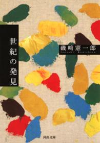 世紀の発見 河出文庫