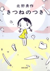 河出文庫<br> きつねのつき