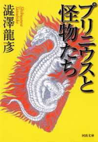 プリニウスと怪物たち 河出文庫