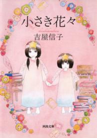 小さき花々 河出文庫