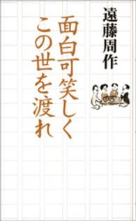 面白可笑しくこの世を渡れ