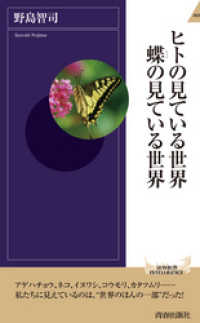 ヒトの見ている世界　蝶の見ている世界 青春新書インテリジェンス