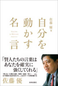 佐藤優 選 ― 自分を動かす名言