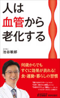青春新書プレイブックス<br> 人は血管から老化する