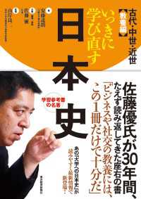 いっきに学び直す日本史　古代・中世・近世　教養編