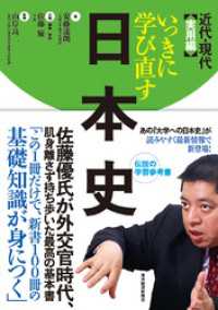 いっきに学び直す日本史　近代・現代　実用編