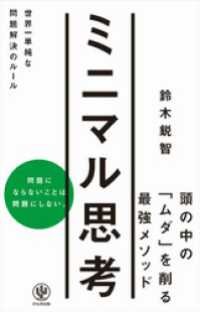 ミニマル思考 世界一単純な問題解決のルール