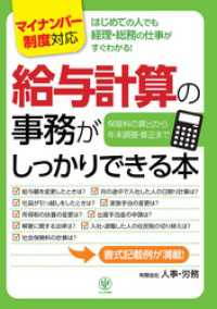 ＜マイナンバー制度対応版＞給与計算の事務がしっかりできる本