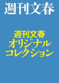 週刊文春オリジナルコレクション【文春e-Books】 文春e-Books