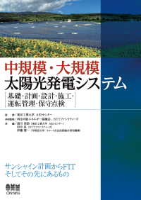 中規模・大規模太陽光発電システム －基礎・計画・設計・施工・運転管理・保守点検－