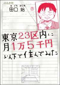 東京23区内に月1万5千円以下で住んでみた