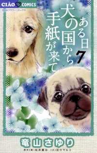 ある日 犬の国から手紙が来て（７） ちゃおコミックス