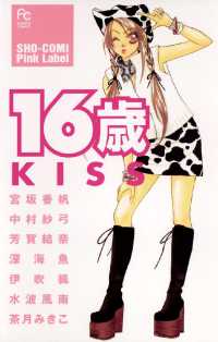 フラワーコミックス<br> 16歳 KISS