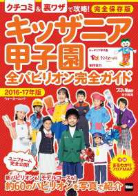 ウォーカームック<br> キッザニア甲子園　全パビリオン完全ガイド 2016-17年版