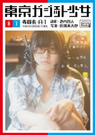impress QuickBooks<br> 東京ガジェット少女　委員長A-1 〈1巻〉