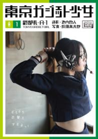 impress QuickBooks<br> 東京ガジェット少女　副部長A-1 〈4巻〉