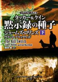 竹書房文庫<br> シグマフォース外伝　タッカー＆ケイン　黙示録の種子　下