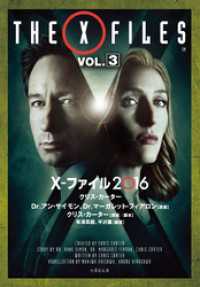 竹書房文庫<br> X-ファイル 2016　VOL.3