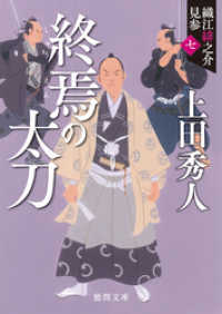 徳間文庫<br> 織江緋之介見参　七　終焉の太刀　〈新装版〉