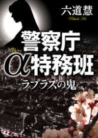 徳間文庫<br> 警察庁α特務班　ラプラスの鬼