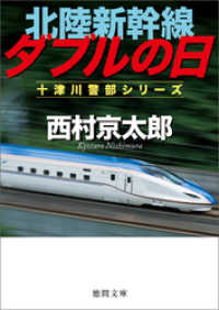 徳間文庫<br> 北陸新幹線ダブルの日