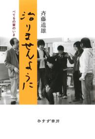 治りませんように――べてるの家のいま