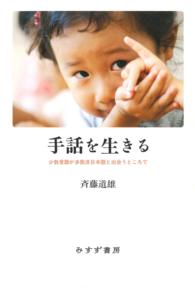 手話を生きる――少数言語が多数派日本語と出会うところで