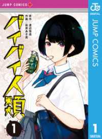 ジャンプコミックスDIGITAL<br> バイバイ人類 1