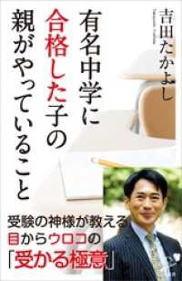 SB新書<br> 有名中学に合格した子の親がやっていること