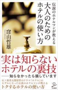 伝説のホテルマンが教える 大人のためのホテルの使い方 SB新書