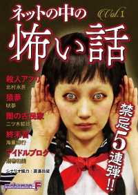 モバＭＡＮ　ＬＡＤＩＥＳ<br> ネットの中の怖い話 vol.1