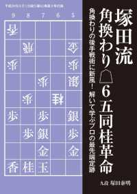 将棋世界（日本将棋連盟発行）塚田流角換わり△６五同桂革命 - 本編