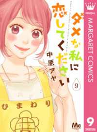 マーガレットコミックスDIGITAL<br> ダメな私に恋してください 9
