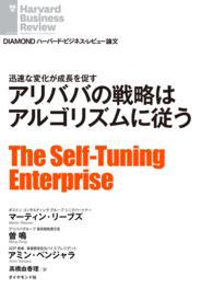 アリババの戦略はアルゴリズムに従う DIAMOND ハーバード・ビジネス・レビュー論文