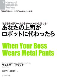 DIAMOND ハーバード・ビジネス・レビュー論文<br> あなたの上司がロボットに代わったら