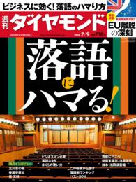 週刊ダイヤモンド<br> 週刊ダイヤモンド 16年7月9日号