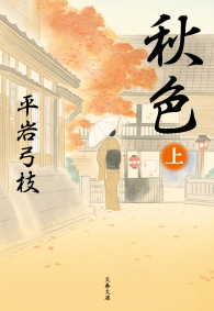 文春文庫<br> 秋色（上）