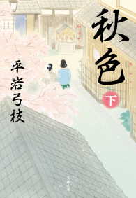文春文庫<br> 秋色（下）