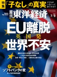 週刊東洋経済<br> 週刊東洋経済　2016年7月9日号