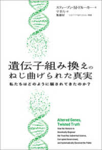 遺伝子組み換えのねじ曲げられた真実　私たちはどのように騙されてきたのか？