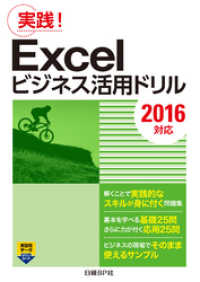 Excelビジネス活用ドリル［2016対応］