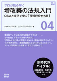 プロが読み解く　増改築の法規入門　Q&Aと実例で学ぶ「可否の分かれ目」