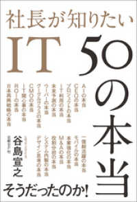 社長が知りたいIT 50の本当