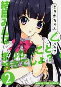 まんがタイムコミックス<br> まりかちゃん乙　２巻