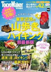 東京近郊の山歩き＆ハイキング2016年超最新版 ウォーカームック