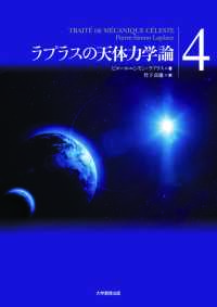 ラプラスの天体力学論 第4巻