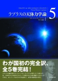 ラプラスの天体力学論 第5巻