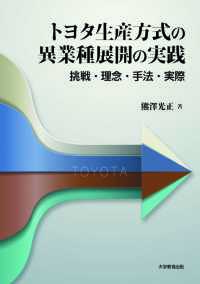 トヨタ生産方式の異業種展開の実践―挑戦・理念・手法・実際―