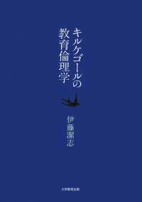 キルケゴールの教育倫理学